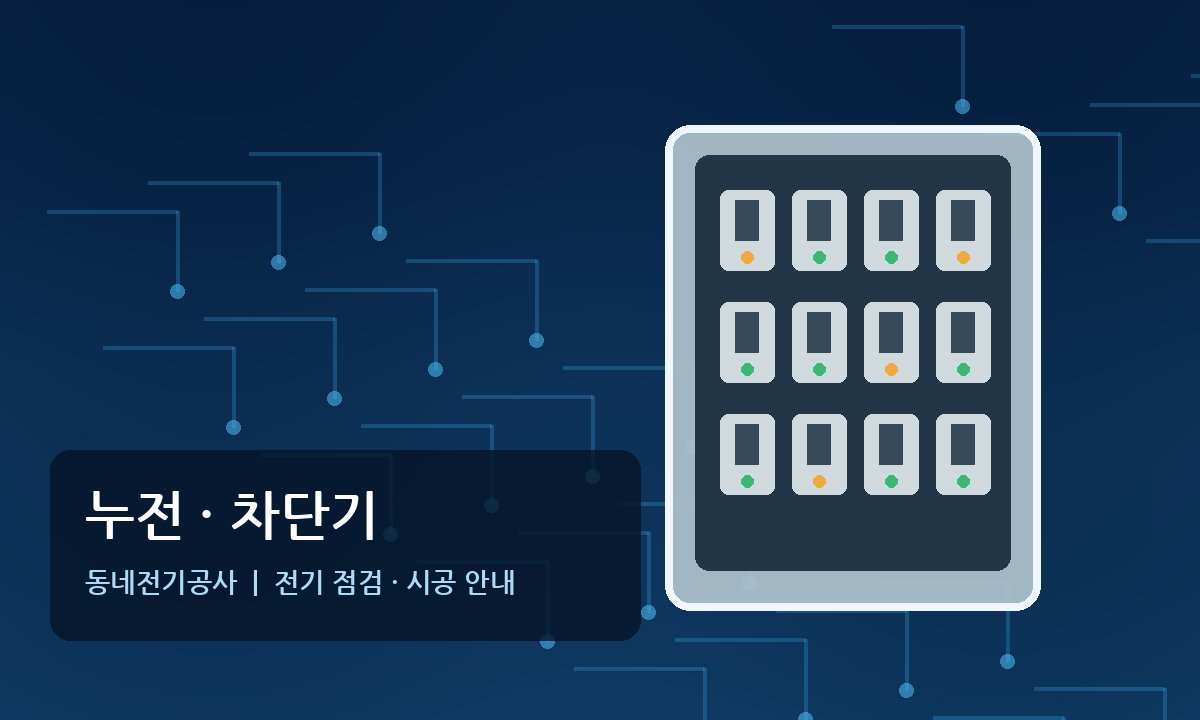 신읍동전기 누전수리 차단기 점검