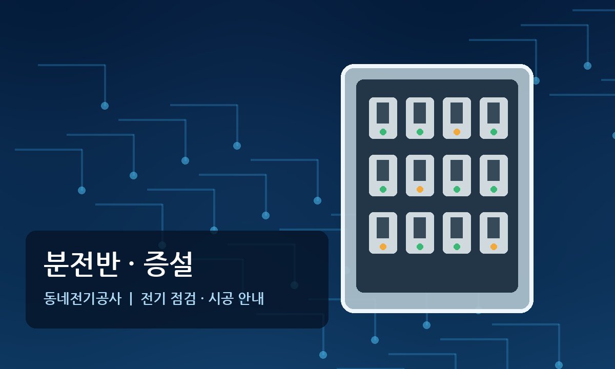 신읍동 전기공사 분전반 전기증설