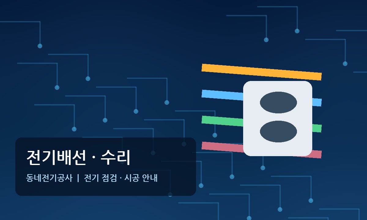 신읍동전기 전기배선 전기수리