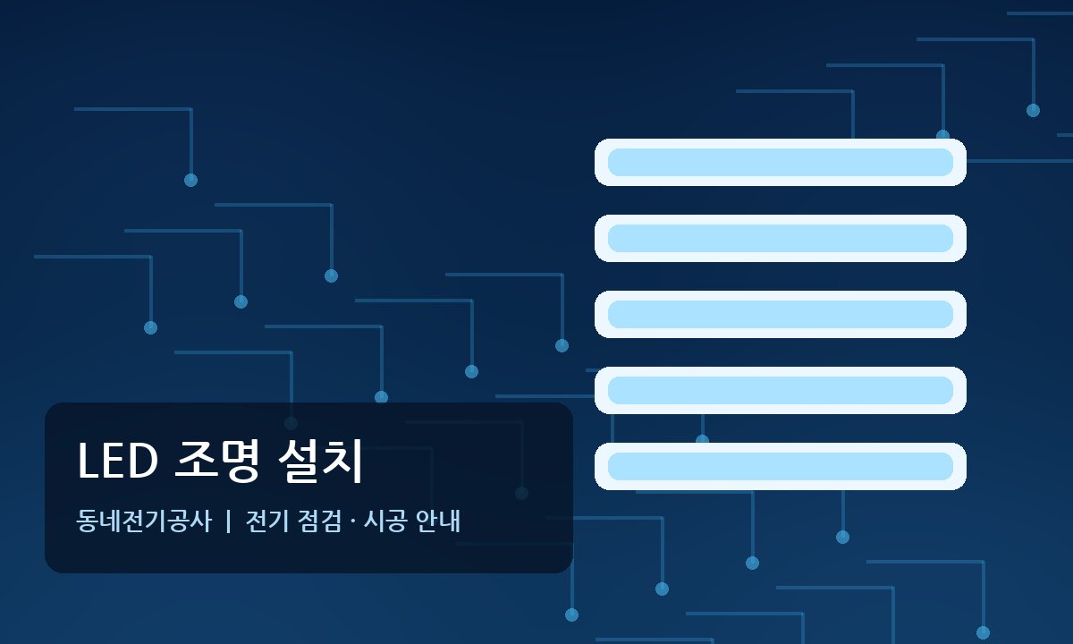 신읍동 LED조명 간접조명 설치