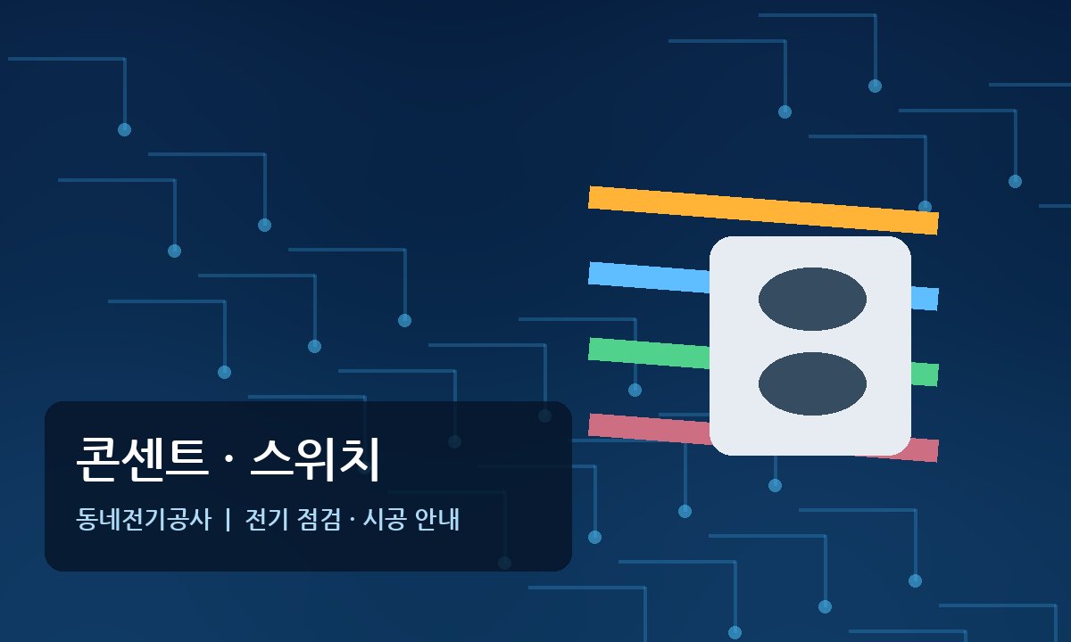 신읍동 콘센트 스위치 전기공사