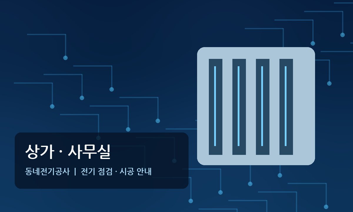 신읍동 상가 사무실 전기공사