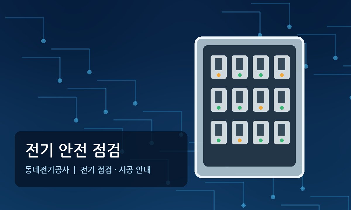 신읍동 전기공사 현장 전기기사